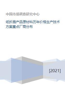 紙折扇產(chǎn)業(yè)全解析 原料、價格、技術(shù)與市場格局